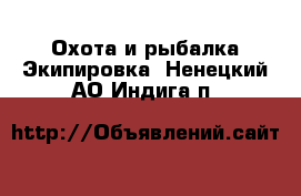 Охота и рыбалка Экипировка. Ненецкий АО,Индига п.